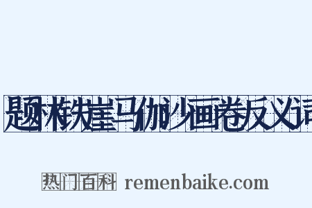 题林铁崖马伽沙画卷反义词是什么意思的图片